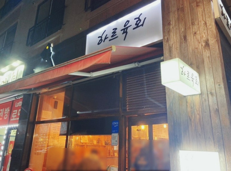 하르육회 이미지