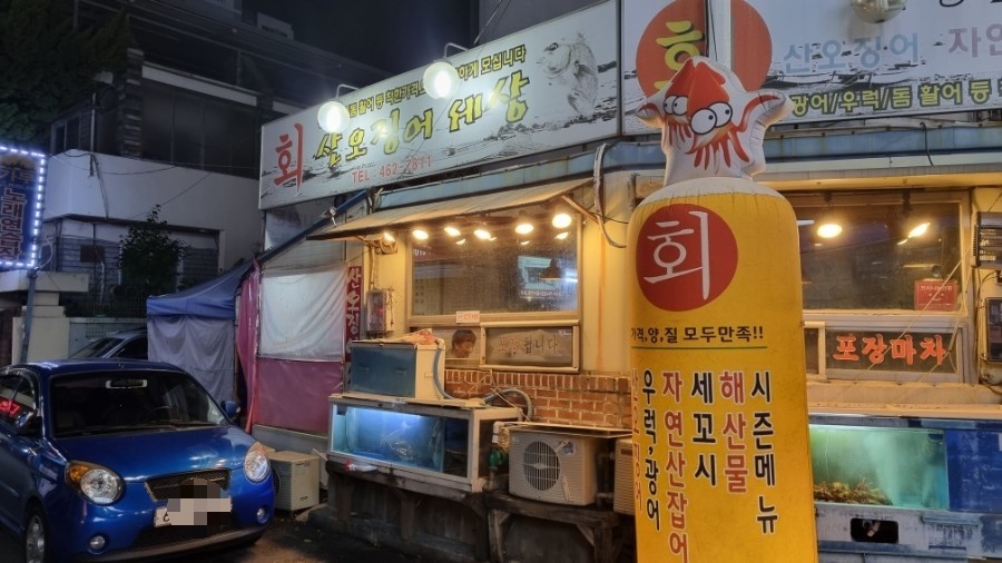 산오징어세상 이미지