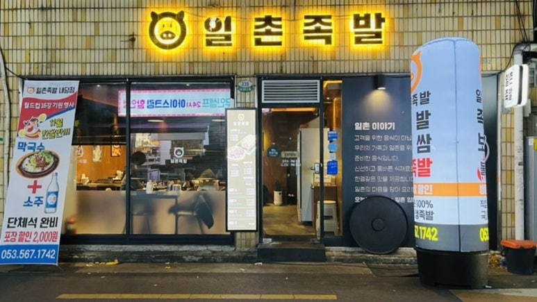 일촌족발 이미지