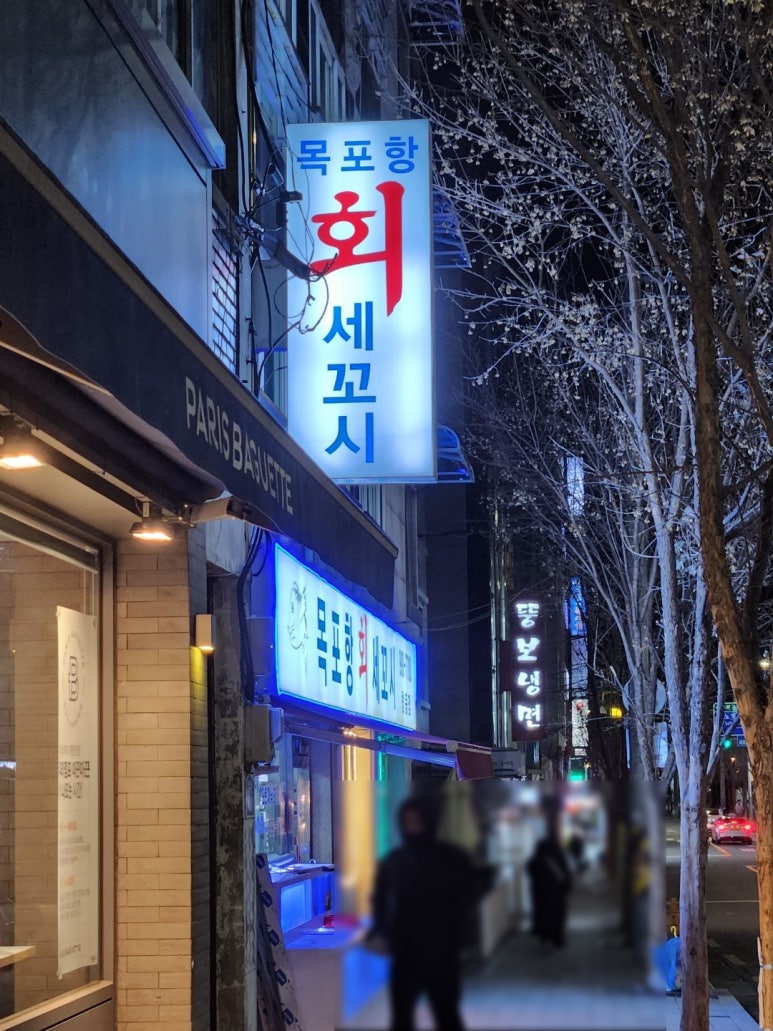 목포항회세꼬시 이미지