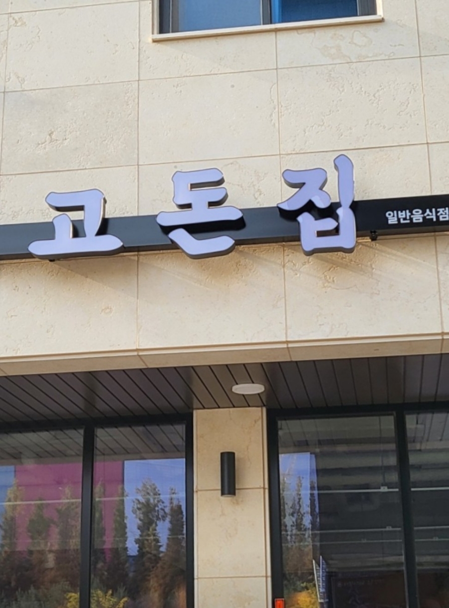 고돈집 이미지