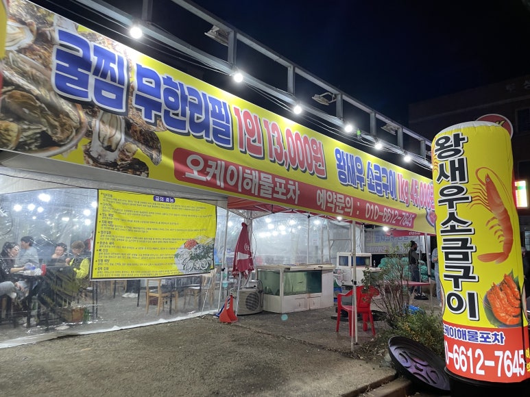 오케이해물포차 이미지