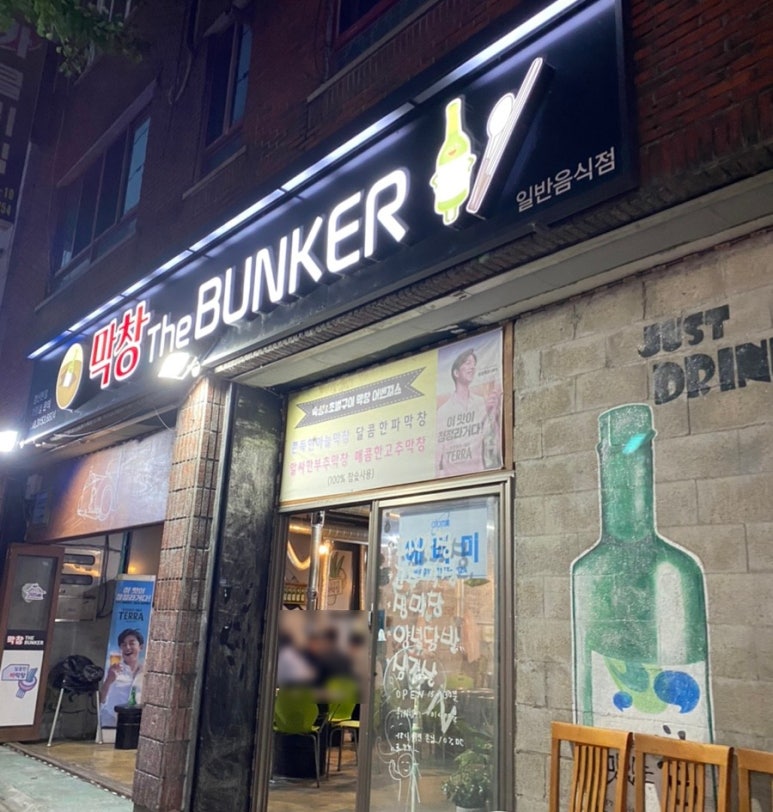 막창더벙커(The bunker) 이미지