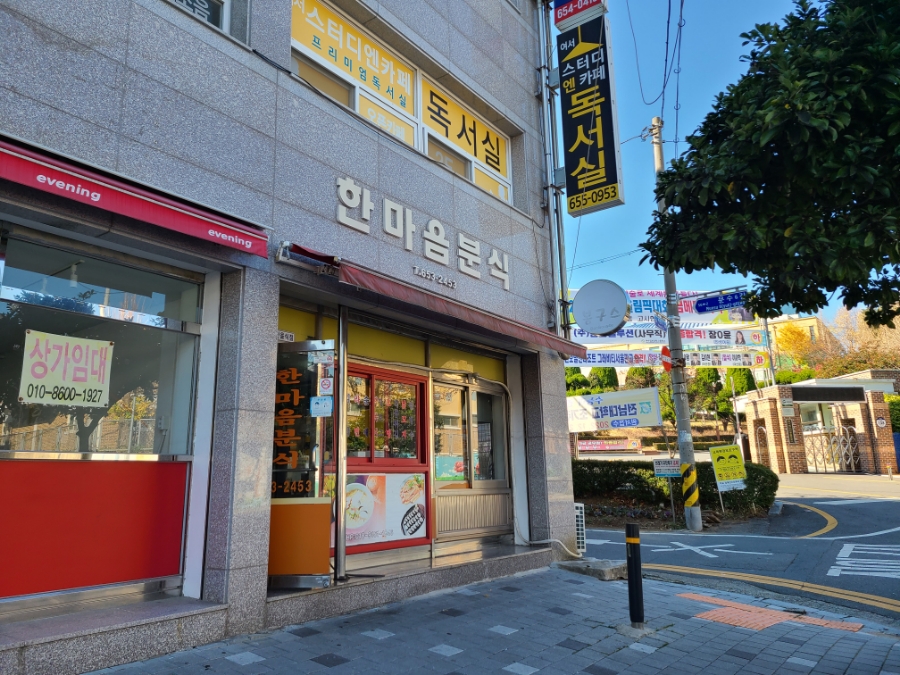 한마음분식 이미지