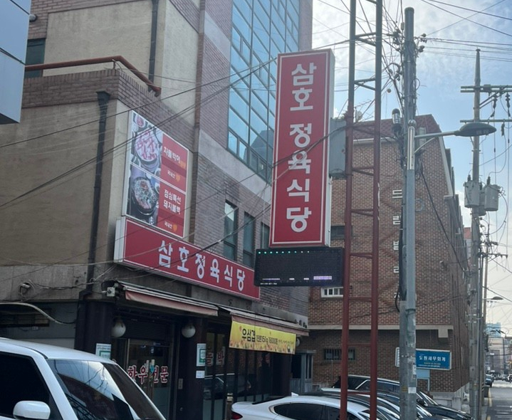 삼호정육식당 이미지