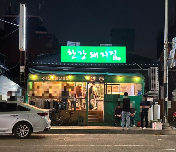 한강돼지집 이미지