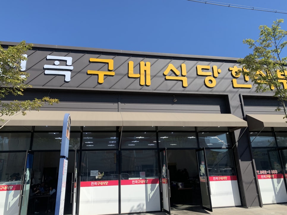 진곡식당 이미지