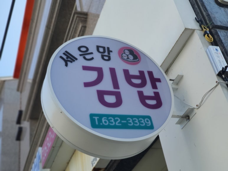 세은맘김밥 이미지
