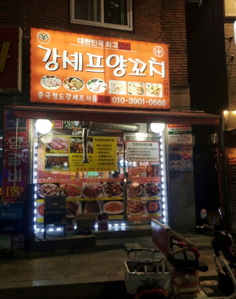 강셰프양꼬치 이미지