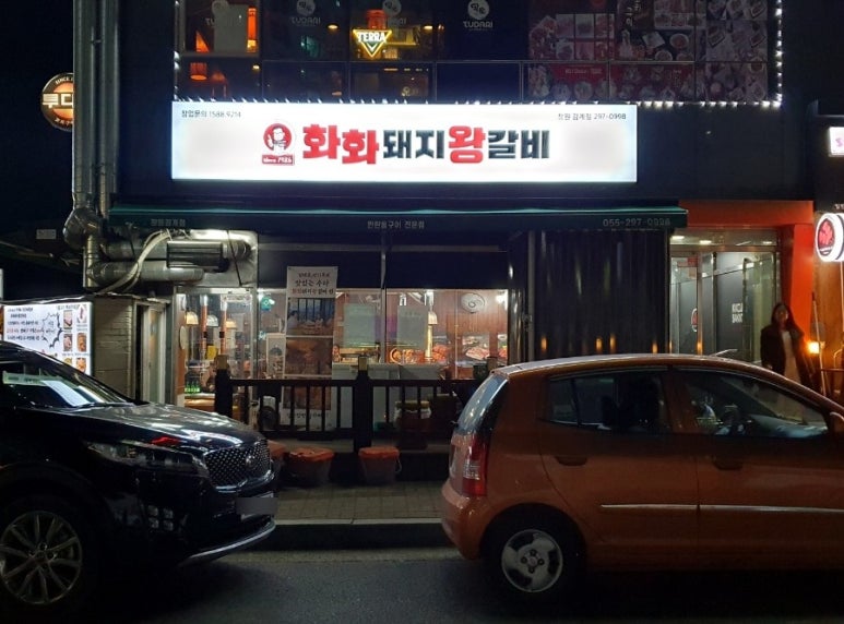 화화돼지왕갈비창원감계점 이미지