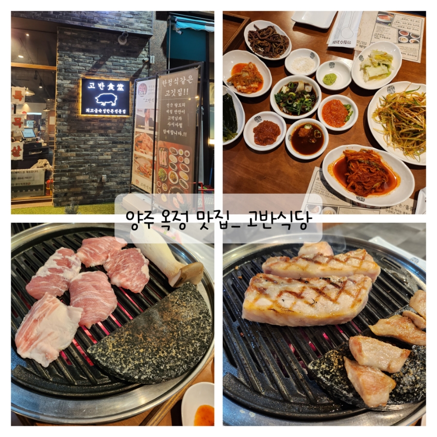 고반식당양주 이미지