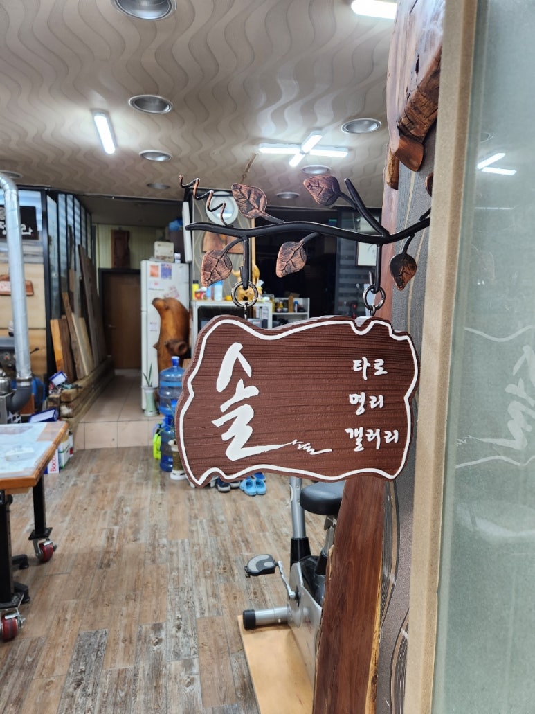 나무간판솔솔 이미지