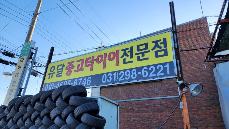 유달타이어 이미지