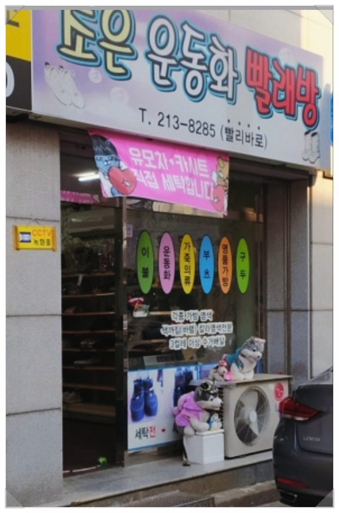 조은운동화빨래방 이미지