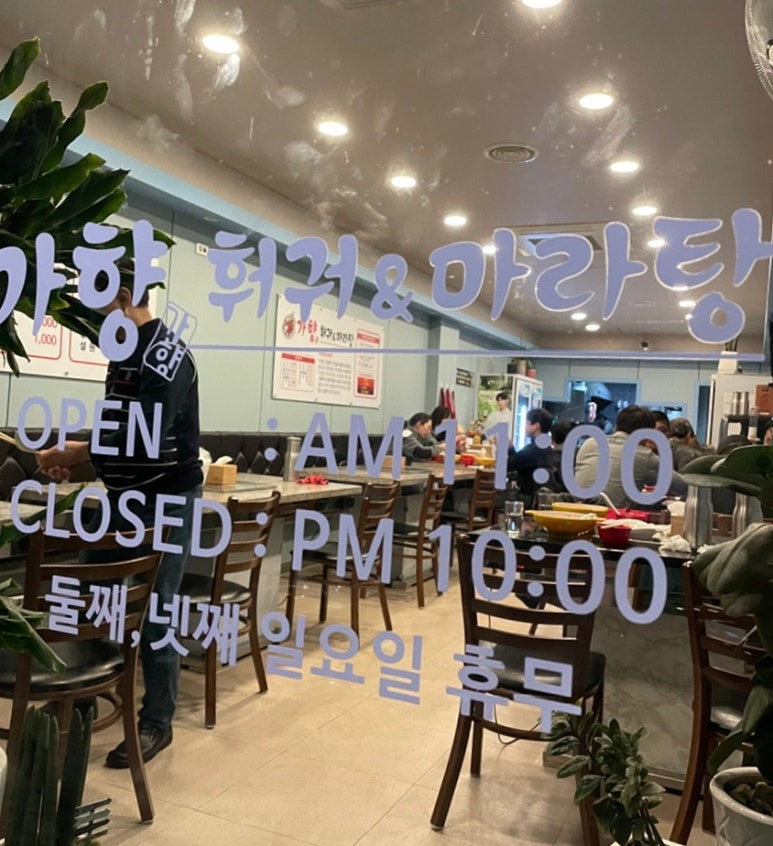 가향훠궈&마라탕 이미지