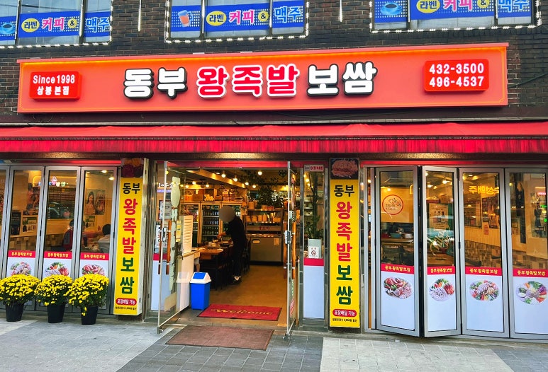 동부왕족발 이미지
