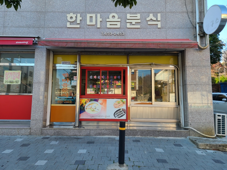 한마음분식 이미지