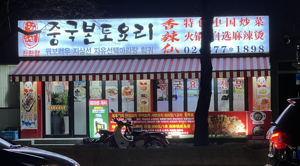 향라선촨촨향 이미지