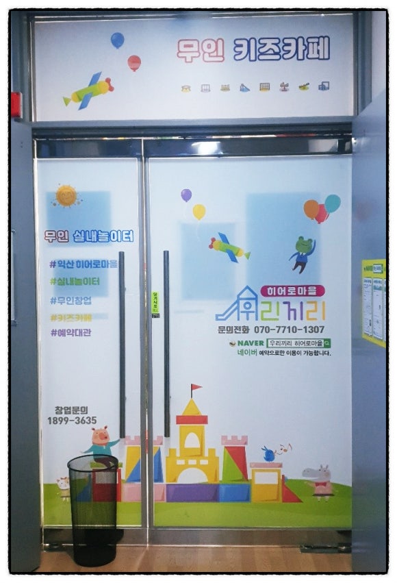 우리끼리키즈카페히어로마을 이미지