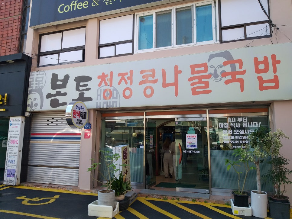 본토청정콩나물국밥 이미지
