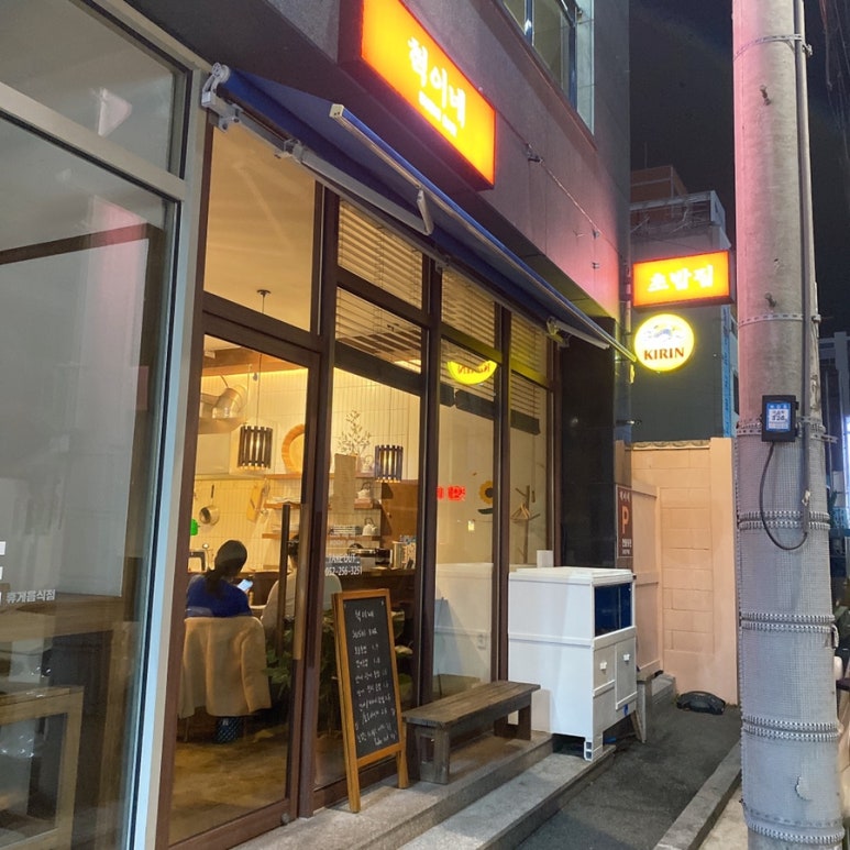 혁이네밥집 이미지