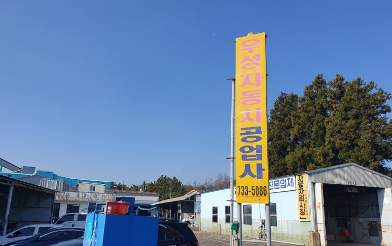 우성자동차정비공업사 이미지