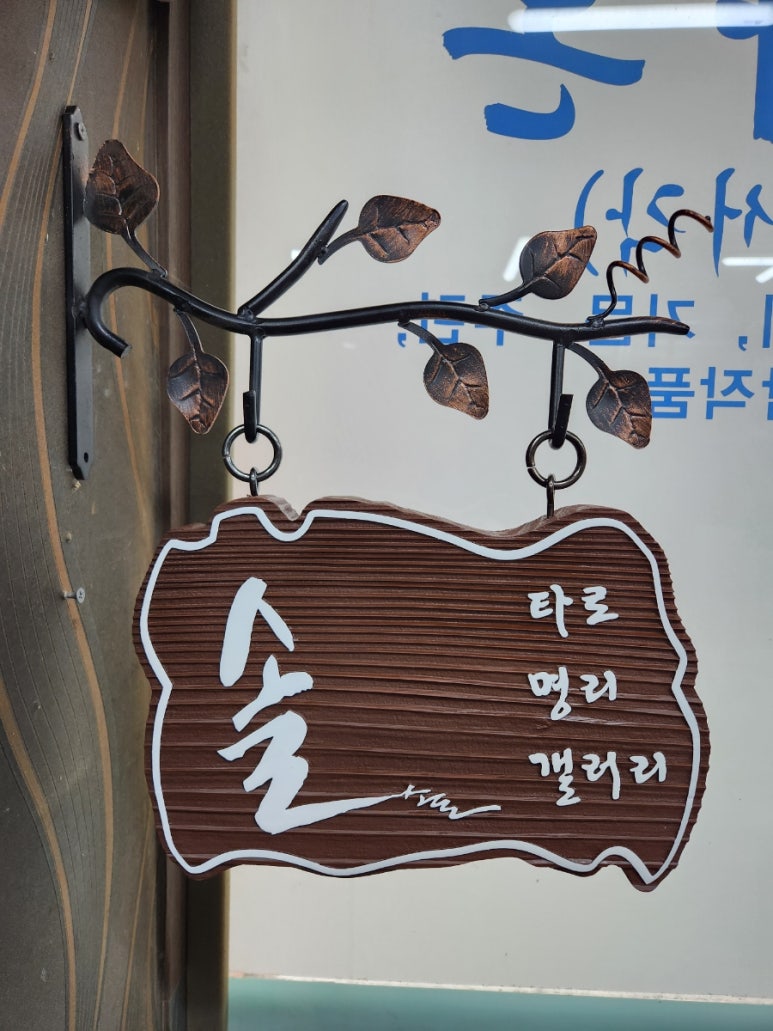나무간판솔솔 이미지