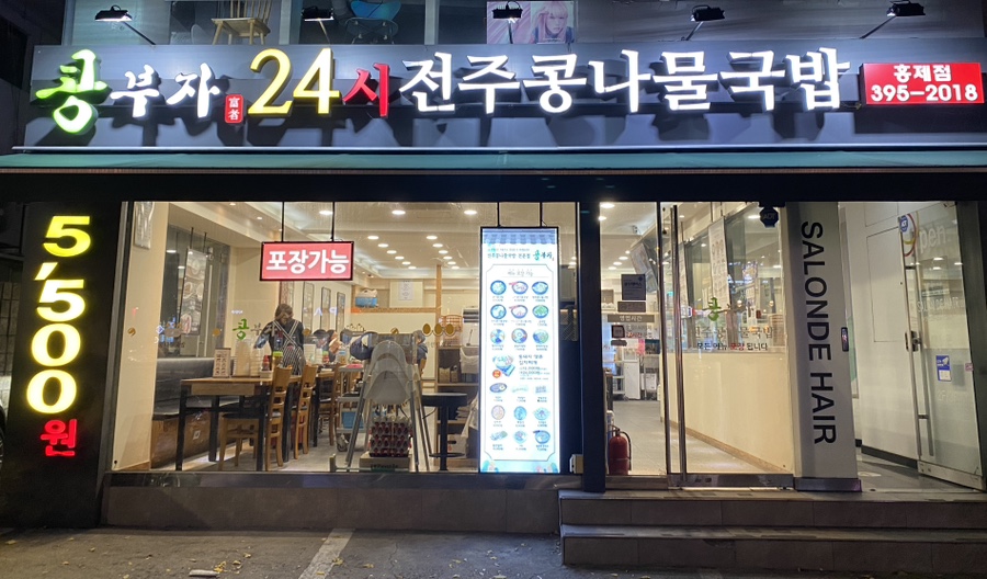 콩부자 홍제점 이미지