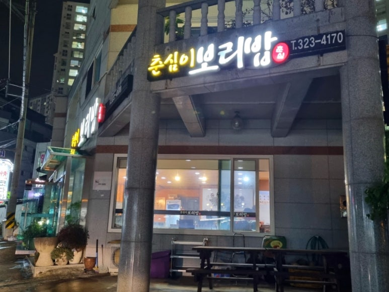 춘심이보리밥 이미지