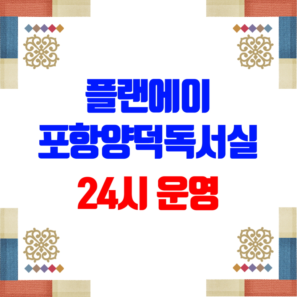 플랜에이독서실포항양덕센터 이미지