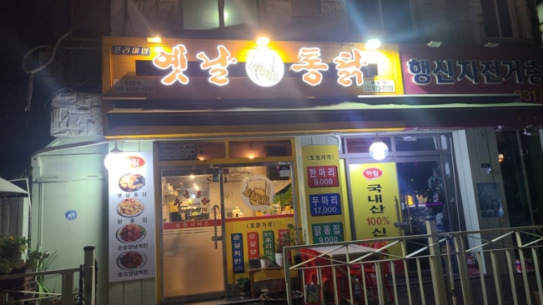 프리미엄옛날통닭 이미지