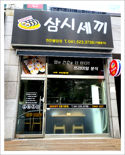 삼시세끼김밥천안불당점 이미지