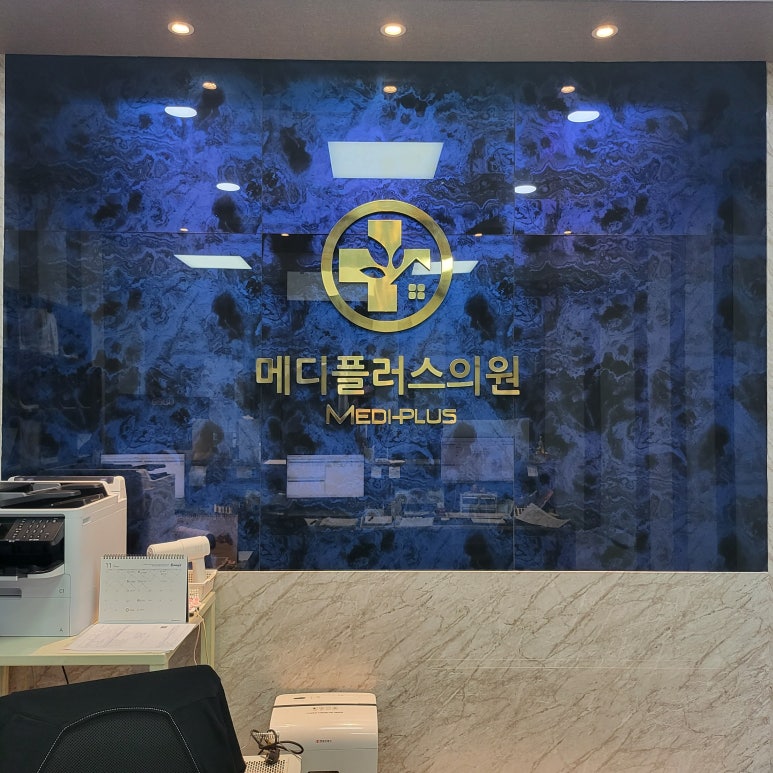 메디플러스의원 이미지