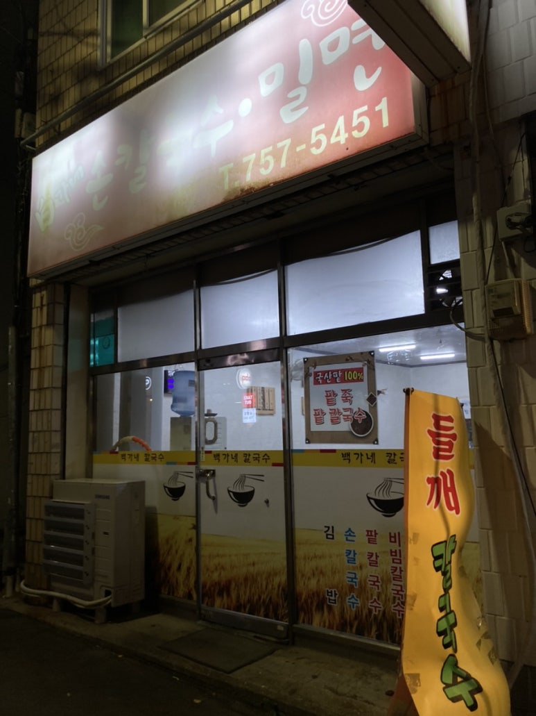 백가네동네밀면 이미지