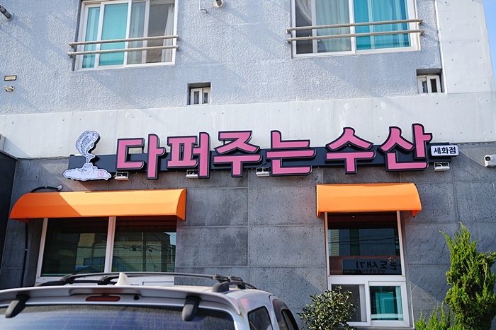 세화다퍼주는횟집 이미지