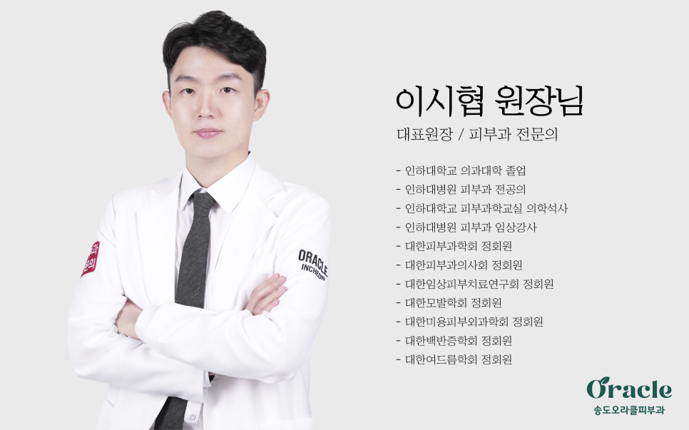 송도오라클피부과 이미지