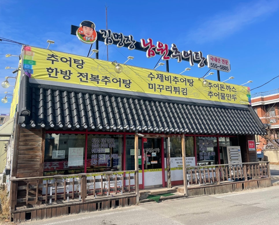김명장남원추어탕 이미지
