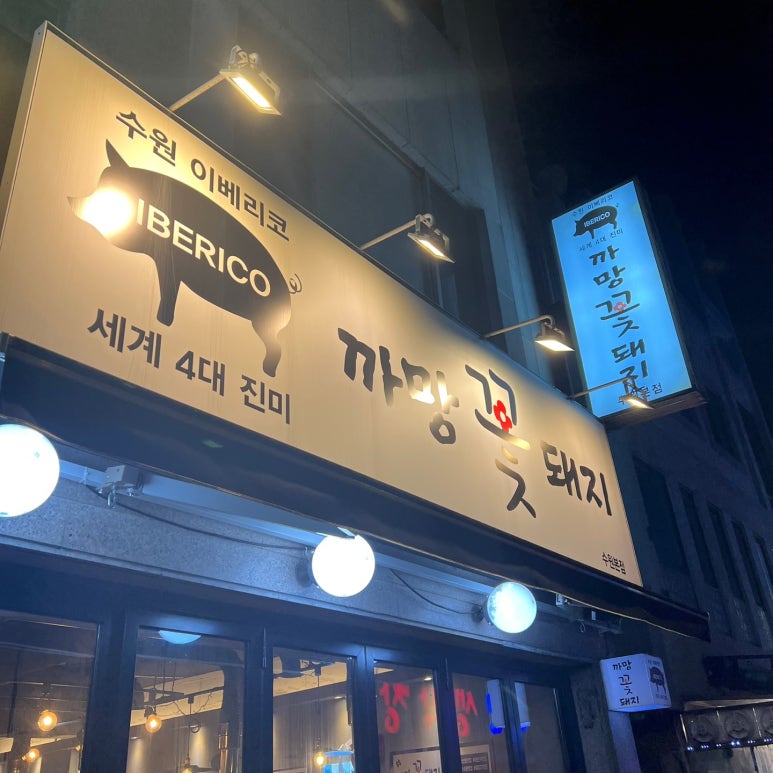 까망꽃돼지수원베스트10 이미지
