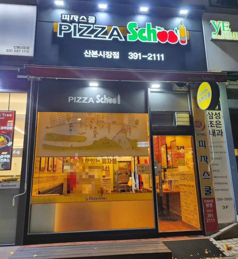 피자스쿨산본 이미지