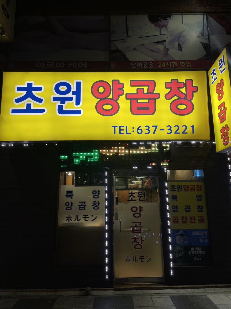 초원양곱창 이미지