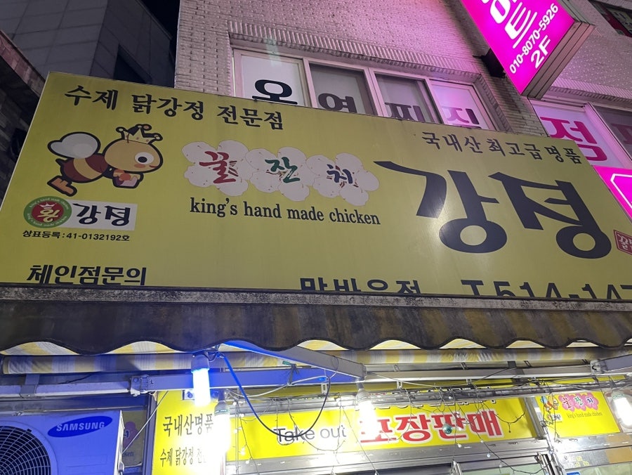 꿀잔치닭강정 이미지