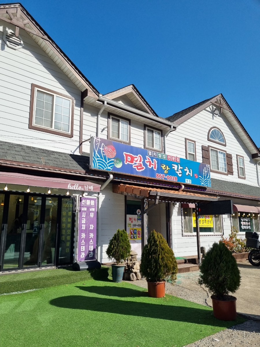 멸치랑칼치 and hello.남해 이미지