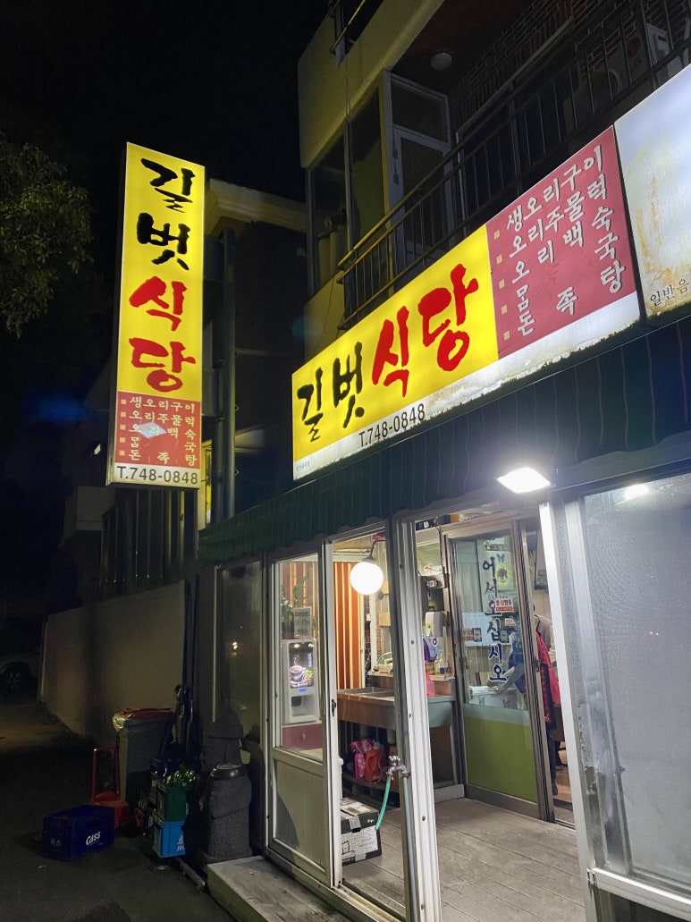 길벗식당 이미지