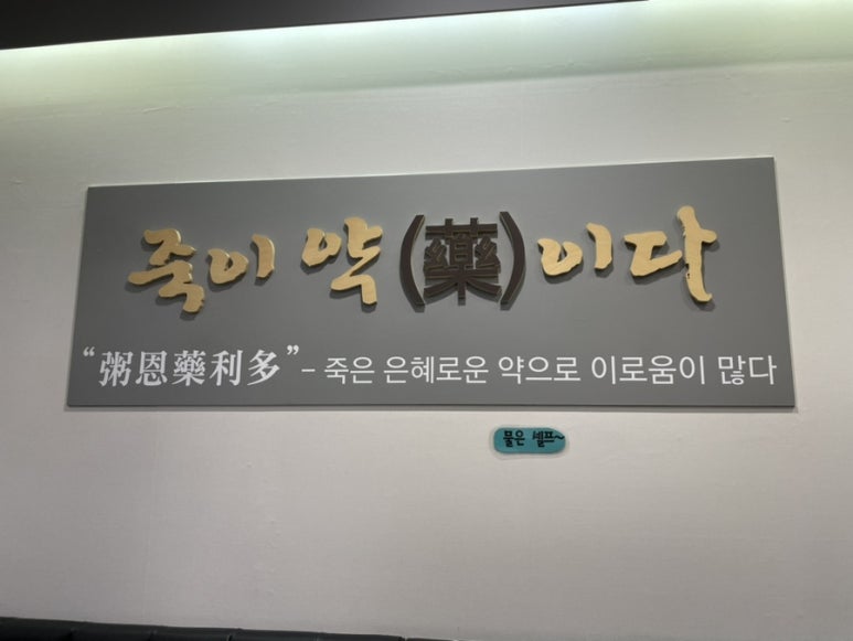죽이야기 기흥점 이미지