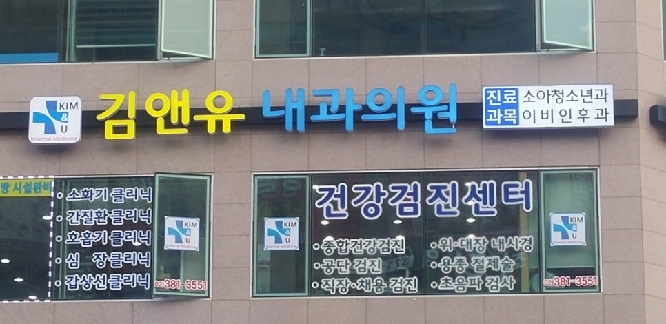 김앤유내과의원 이미지