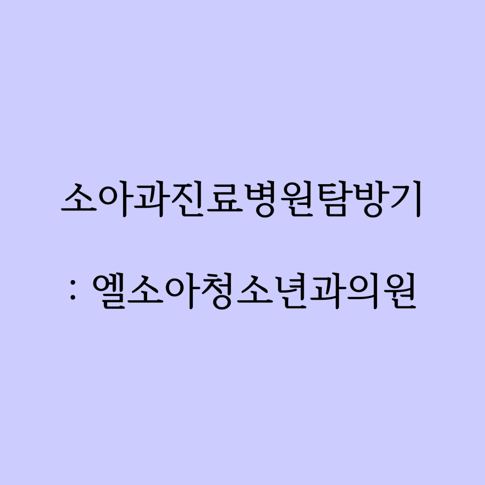 삼성키즈소아청소년과의원 이미지