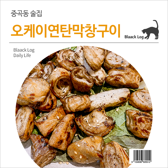 오케이연탄막창구이 이미지