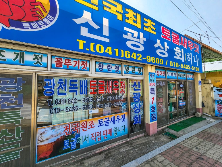 홍성새우젓상회 이미지