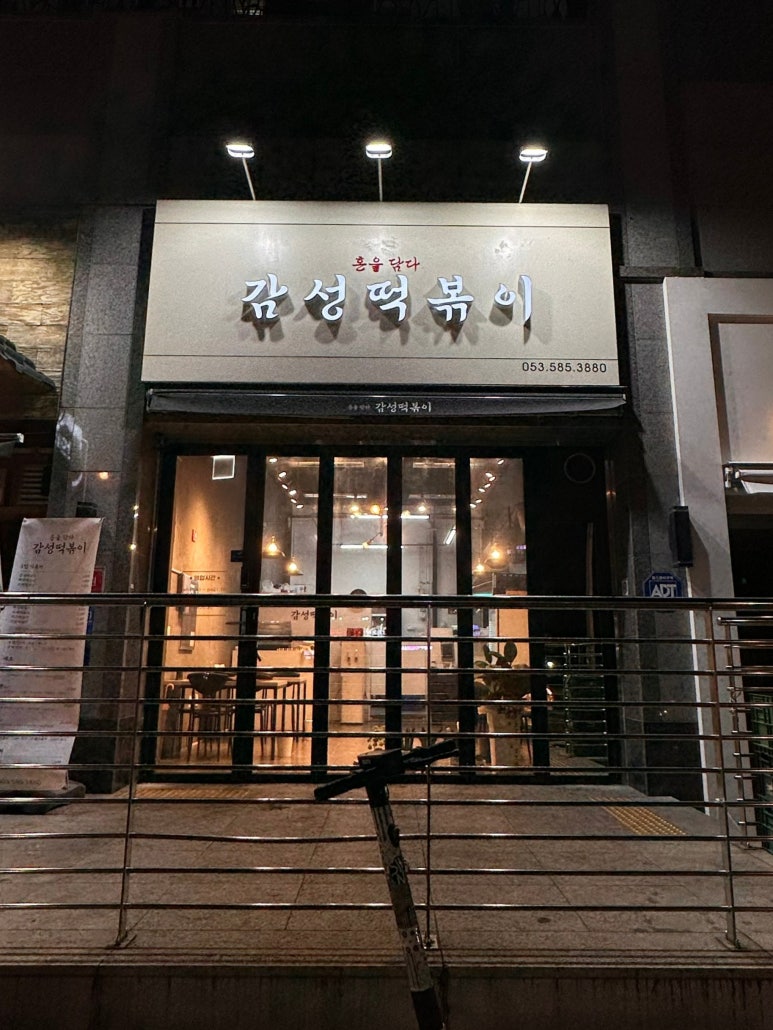 혼을담다감성떡볶이 이미지