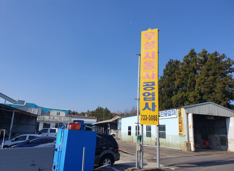 우성자동차정비공업사 이미지